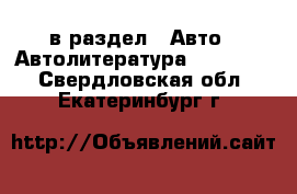  в раздел : Авто » Автолитература, CD, DVD . Свердловская обл.,Екатеринбург г.